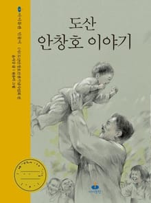 도산 안창호 이야기