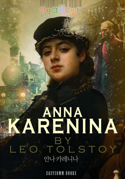 원작 그대로 읽는 안나 카레니나(Anna Karenina) 표지 이미지