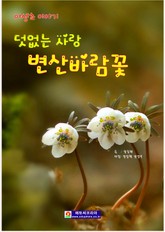 덧없는 사랑 변산바람꽃 표지 이미지