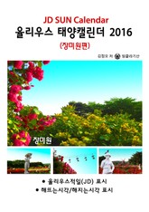 율리우스 태양캘린더 2016 - 장미원편 표지 이미지