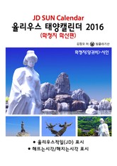 율리우스 태양캘린더 2016 - 화청지 화산편 표지 이미지