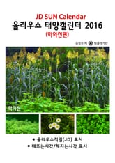 율리우스 태양캘린더 2016 - 학의천편 표지 이미지