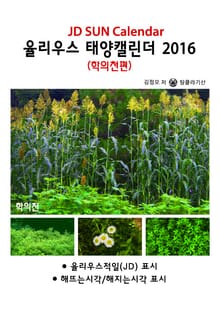 율리우스 태양캘린더 2016 - 학의천편