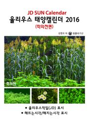 율리우스 태양캘린더 2016 - 학의천편
