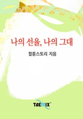 나의 선율, 나의 그대 표지 이미지