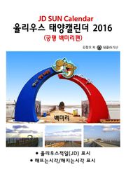 율리우스 태양캘린더 2016 - 궁평 백미리편