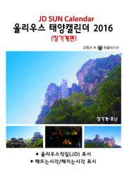 율리우스 태양캘린더 2016 - 장가계편