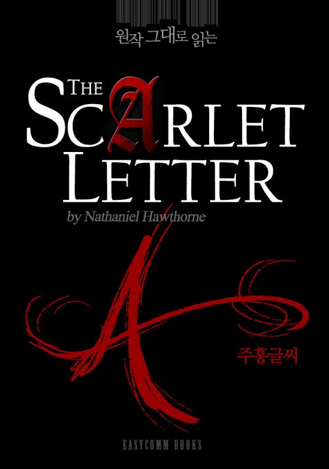 원작 그대로 읽는 주홍글씨(The Scarlet Letter) 표지 이미지