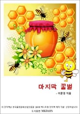 마지막 꿀벌 표지 이미지