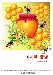 마지막 꿀벌