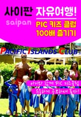 사이판 자유여행! PIC 키즈클럽 100배 즐기기 표지 이미지