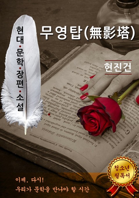 무영탑 - 현진건 [현대문학장편소설] 표지 이미지