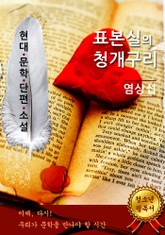 표본실의 청개구리 - 염상섭 [현대문학단편소설] 표지 이미지