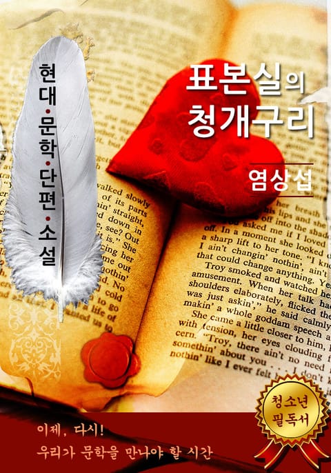 표본실의 청개구리 - 염상섭 [현대문학단편소설] 표지 이미지