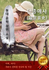 단종애사 - 이광수 [현대문학장편소설] 표지 이미지