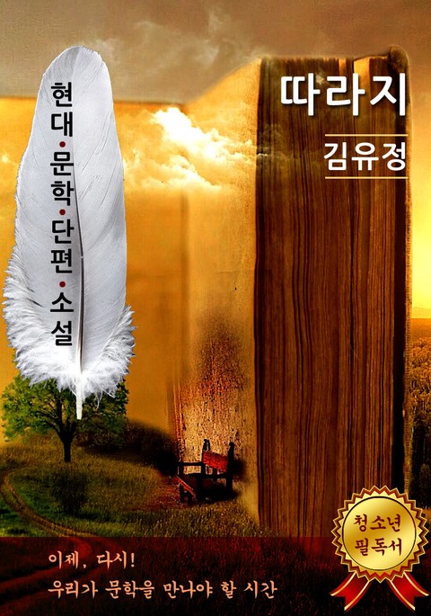따라지 - 김유정 [현대문학단편소설] 표지 이미지