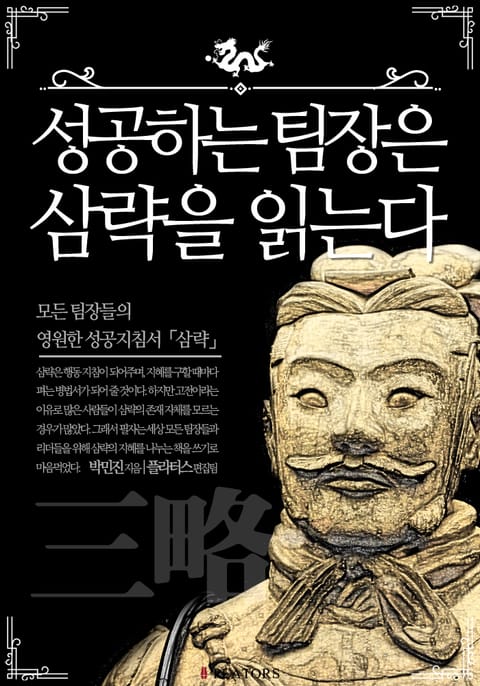 성공하는 팀장은 삼략을 읽는다 표지 이미지