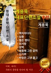 계용묵 - 대표단편소설 8선 표지 이미지