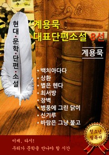 계용묵 - 대표단편소설 8선
