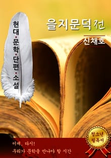 을지문덕(乙支文德)전 - 신채호 [현대문학단편소설]