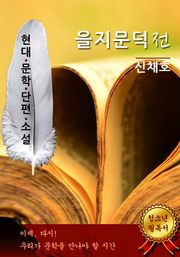 을지문덕(乙支文德)전 - 신채호 [현대문학단편소설]