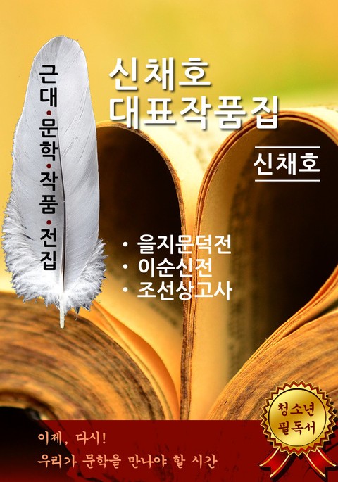 신채호 대표작품집(을지문덕, 이순신, 조선상고사) 표지 이미지