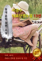 이광수 대표단편소설 13선 표지 이미지