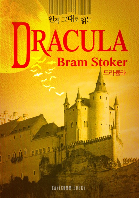원작 그대로 읽는 드라큘라(Dracula) 표지 이미지