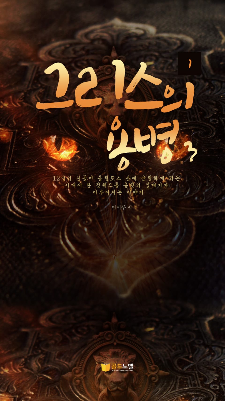 그리스의 용병 3권