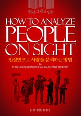 원작 그대로 읽는 인상만으로 사람을 분석하는 방법(How to Analyze People on Sight) 표지 이미지