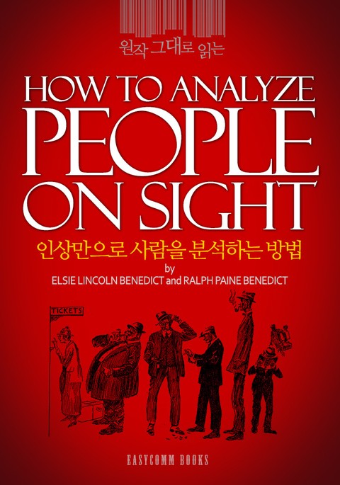 원작 그대로 읽는 인상만으로 사람을 분석하는 방법(How to Analyze People on Sight) 표지 이미지