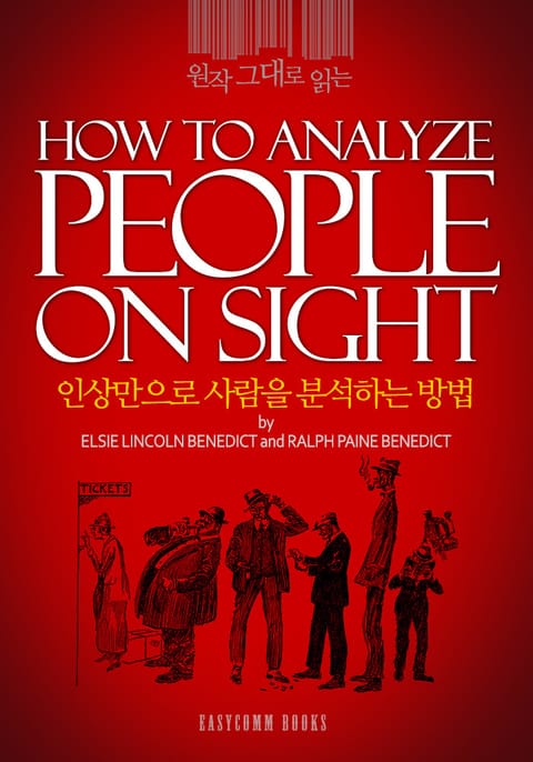 원작 그대로 읽는 인상만으로 사람을 분석하는 방법(How to Analyze People on Sight) 표지 이미지