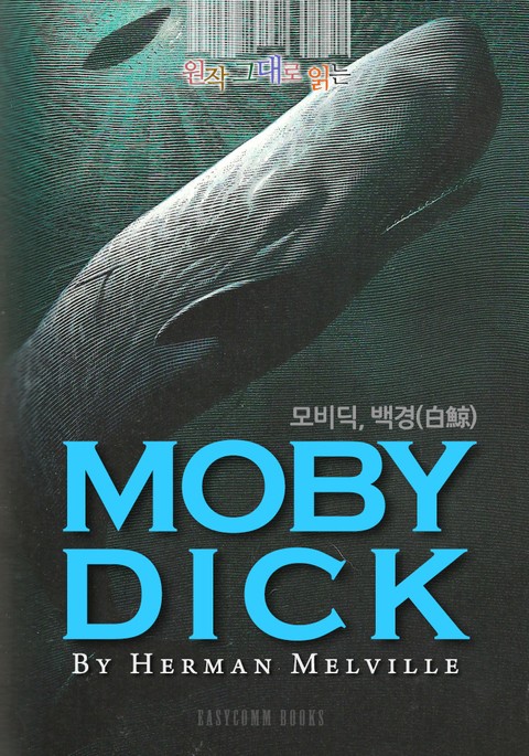 원작 그대로 읽는 모비딕, 백경(Moby Dick, 白鯨) 표지 이미지