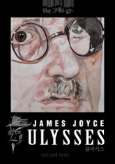 원작 그대로 읽는 율리시스(Ulysses) 표지 이미지