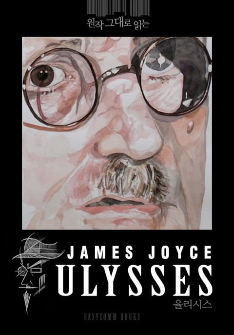 원작 그대로 읽는 율리시스(Ulysses) 표지 이미지