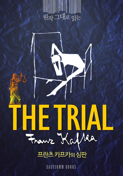 원작 그대로 읽는 심판(The Trial) 표지 이미지