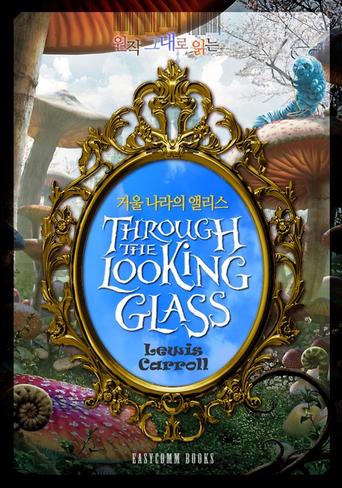 원작 그대로 읽는 거울 나라의 앨리스(Through the Looking Glass) 표지 이미지