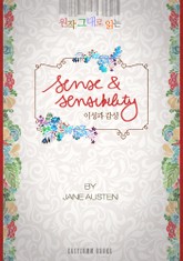원작 그대로 읽는 이성과 감성(Sense and Sensibility) 표지 이미지