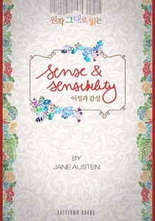 원작 그대로 읽는 이성과 감성(Sense and Sensibility)