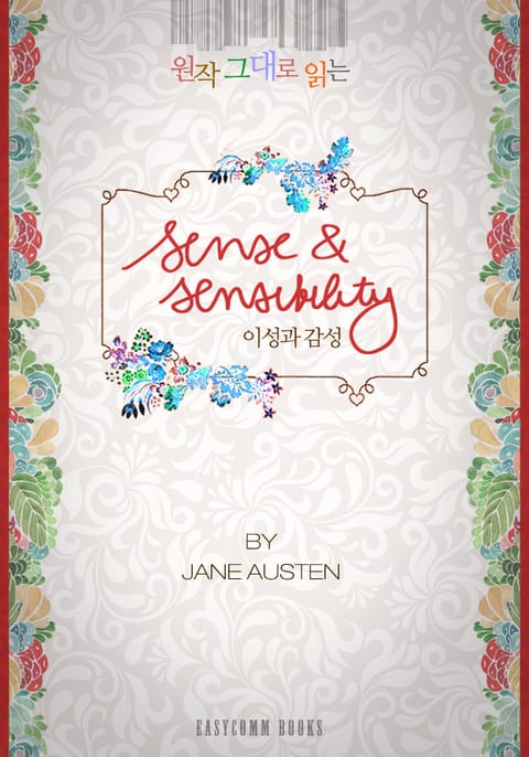 원작 그대로 읽는 이성과 감성(Sense and Sensibility) 표지 이미지