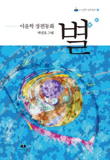 이윤학 장편동화 별