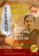 나도향 대표단편소설 20선 표지 이미지