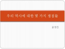 우리 역사에 대한 몇 가지 쟁점들
