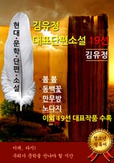 김유정 대표단편소설 19선 표지 이미지