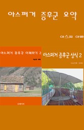 아스퍼거 증후군 요약 표지 이미지