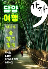 가자, 담양 여행 (죽녹원, 소쇄원, 메타세쿼이아 길) 표지 이미지