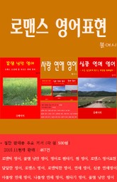 로맨스 영어 표현 표지 이미지