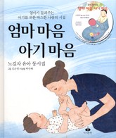 엄마마음 아기마음 표지 이미지