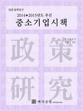 【일본정책연구】 2014·2015년도 추진 중소기업시책 표지 이미지