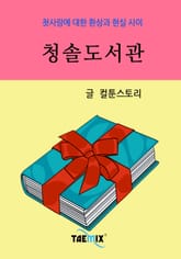 청솔도서관 표지 이미지